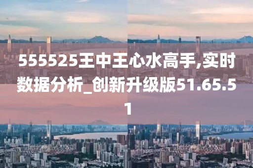 探究王中王心水高手，555525背后的深层含义与精选释义解释落实