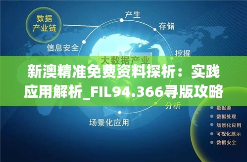 新澳精准资料免费提供，第267期的深度解析与料敌释义的落实实践