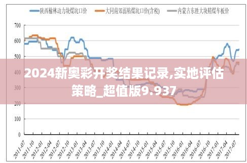 新奥历史开奖记录下的反思与释义落实